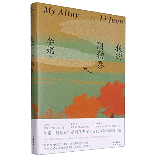 Imagen de archivo de My Altay (Chinese Edition) a la venta por GF Books, Inc.
