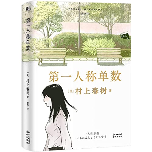 Beispielbild für First Person Singular: Stories (Hardcover) (Chinese Edition) zum Verkauf von GF Books, Inc.