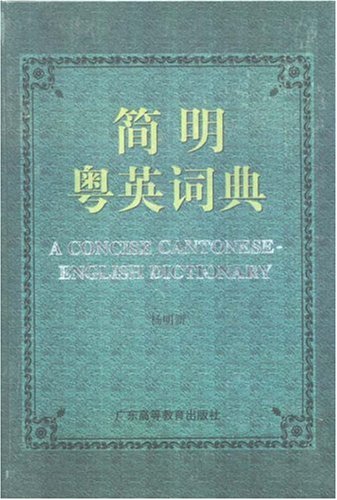 

A Concise Cantonese-English Dictionary(Chinese Edition)
