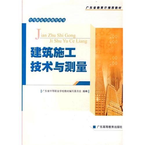 Imagen de archivo de [Genuine] Guangdong Provincial Department of Education recommended textbook - secondary vocational schools teaching books: Construction Technology and measured(Chinese Edition) a la venta por liu xing