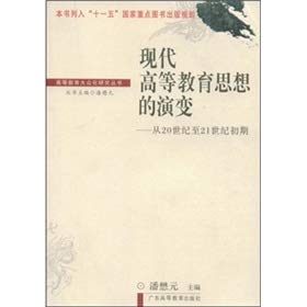 9787536135154: 【无忧购】现代高等教育思想的演变—从20世纪到21世纪初期 潘懋元 广东高等教育出版社 9787536135154