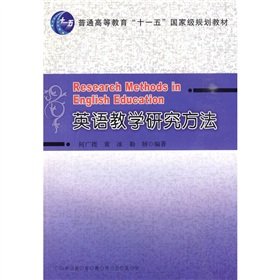 9787536137769: English teaching and research methods (the Eleventh Five-Year national planning materials)(Chinese Edition)