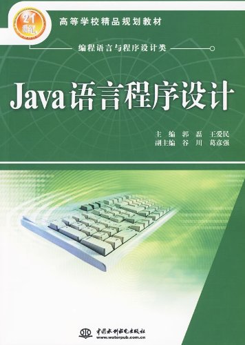 9787536139770: Java语言程序设计/21世纪高等学校精品规划教材