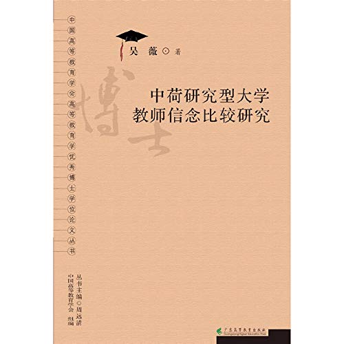 Imagen de archivo de Excellent Doctoral Dissertation of China Association of Higher Education Higher Education Series: Sino-Dutch research university teachers' beliefs Comparative Study(Chinese Edition) a la venta por liu xing