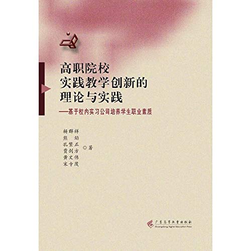 Stock image for Practice of vocational colleges teaching the theory and practice of innovation: to develop students' professional quality school-based internship(Chinese Edition) for sale by liu xing