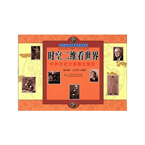 Beispielbild fr Dimensional space-time to see the world - and foreign historical events graphic integration(Chinese Edition) zum Verkauf von ThriftBooks-Dallas