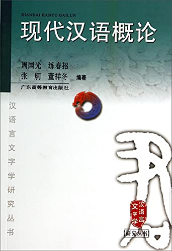 Stock image for Modern Introduction to Chinese (Chinese Philology Research Series)(Chinese Edition) for sale by liu xing