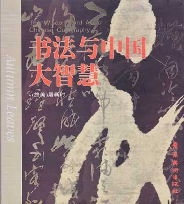 9787536218086: Autumn Leaves (THe Wisdom and Art of Chinese Calligraphy)