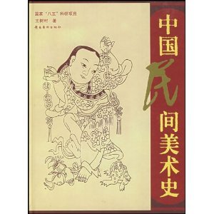 9787536229662: Chinese Folk Art History (Hardcover) [Hardcover]