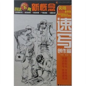 9787536243873: Sketch writing articles - a new concept of canon technique(Chinese Edition)