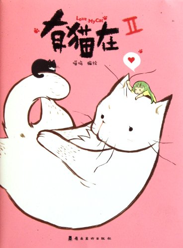 Imagen de archivo de With Cat-II (Chinese Edition) a la venta por ThriftBooks-Atlanta