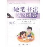 9787536253254: Calligraphic practice guidance Pens: fifth grade (Vol.1)(Chinese Edition)