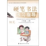 9787536253278: Calligraphic practice guidance Pens: sixth grade (Vol.1)(Chinese Edition)