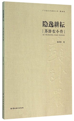 9787536254985: 隐逸耕耘(苏卧农小传)/广东现当代画家小传