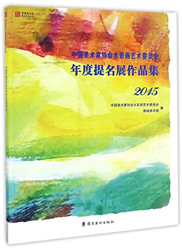 9787536258723: 2015-中国美术家协会水彩画艺术委员会年度提名展作品集