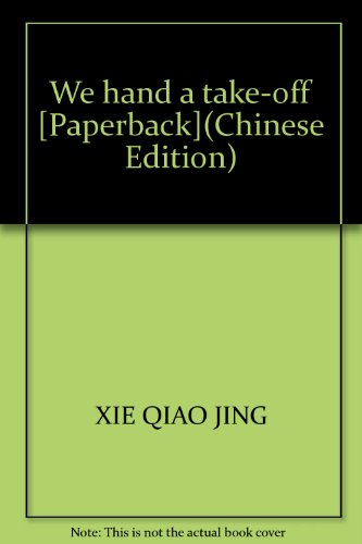 9787536350779: We hand a take-off [Paperback](Chinese Edition)
