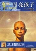 Stock image for The moon children(Chinese Edition) for sale by liu xing