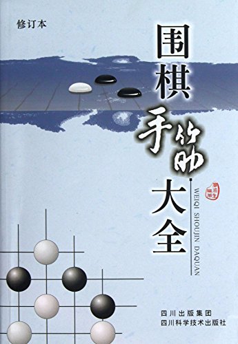 9787536458864: 官方直营 围棋手筋辞典（上下卷）共2册日本棋院围棋入门书籍实战