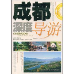 9787536461796: Chengdu depth guide [paperback](Chinese Edition)