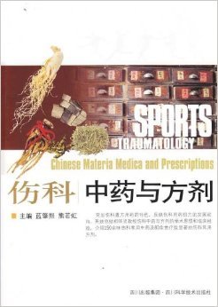 9787536469273: Sports Traumatology-Chinese Materia Medica and Prescriptions (Chinese Edition)