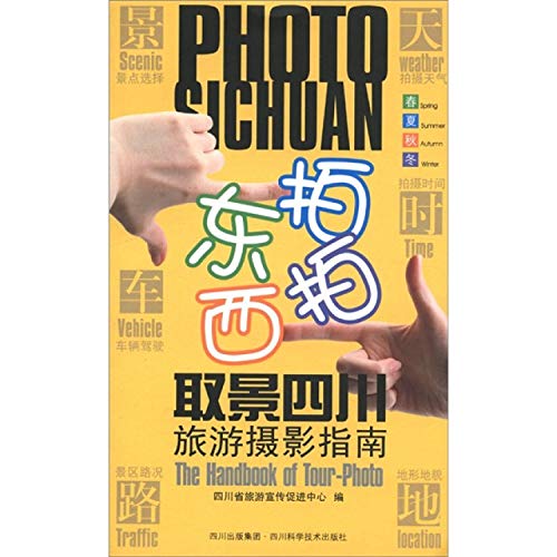 Imagen de archivo de East beat the West beat the viewfinder Sichuan Travel Photography Guide : Sichuan tourism promotion Promotion Center . 118(Chinese Edition) a la venta por liu xing