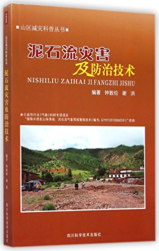 9787536479456: 【TH】山区减灾科普丛书：泥石流灾害及防治技术 钟敦伦,谢洪 四川科学技术出版社 9787536479456