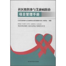 9787536480650: Community organizations involved in AIDS prevention and control project management manual(Chinese Edition)
