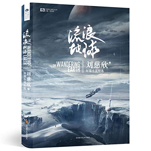 Beispielbild fr The Wandering Earth (Chinese Edition) zum Verkauf von Book Deals