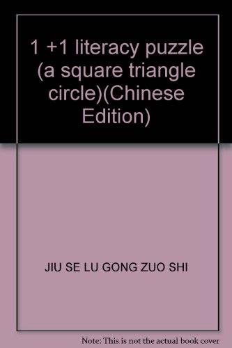 Imagen de archivo de 1 +1 literacy puzzle (a square triangle circle)(Chinese Edition) a la venta por liu xing