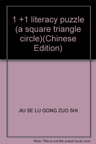 Stock image for 1 +1 literacy puzzle (a square triangle circle)(Chinese Edition) for sale by liu xing