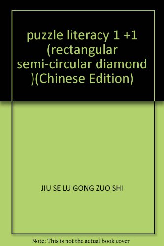 9787536532809: puzzle literacy 1 +1 (rectangular semi-circular diamond )(Chinese Edition)