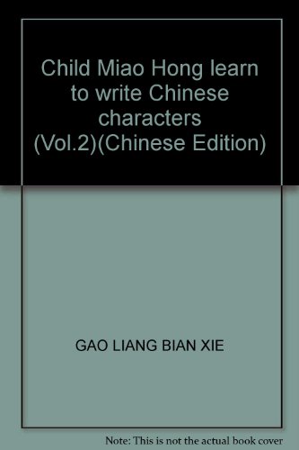 Beispielbild fr Child Miao Hong learn to write Chinese characters (Vol.2)(Chinese Edition) zum Verkauf von liu xing