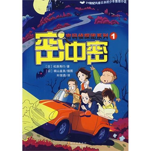 9787536542174: dense in the Sichuan Children s Publishing House secret(Chinese Edition)