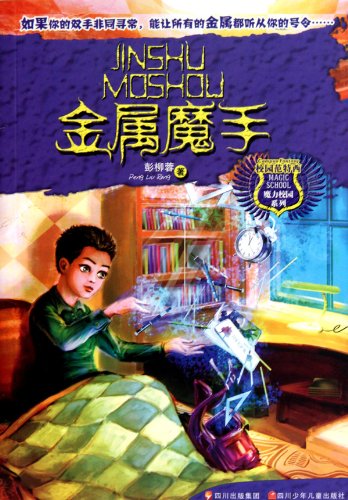9787536549647: magic metal magic hands campus ---(Chinese Edition)