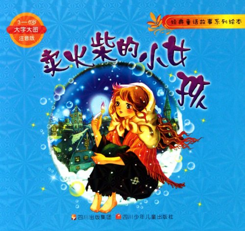 Stock image for The Little Match Girl books sell mall genuine Wenxuan network(Chinese Edition) for sale by liu xing