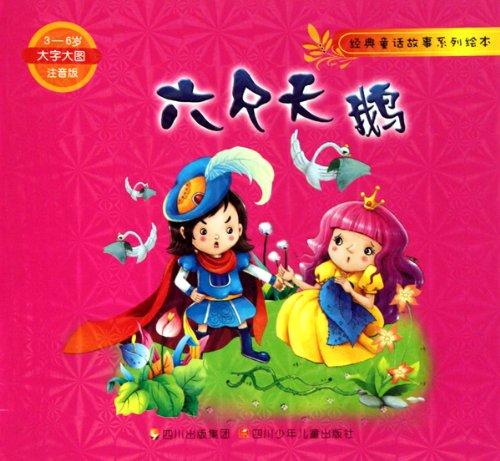 9787536550568: Illustrated Classical Fairy Tales: The Six Swans (Chinese Edition)