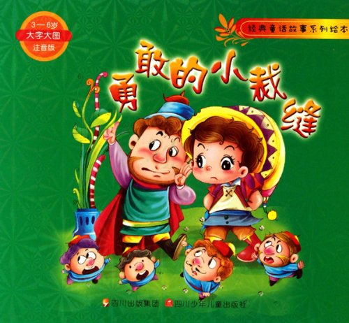 Stock image for The brave little tailor books Mall genuine Wenxuan network(Chinese Edition) for sale by liu xing