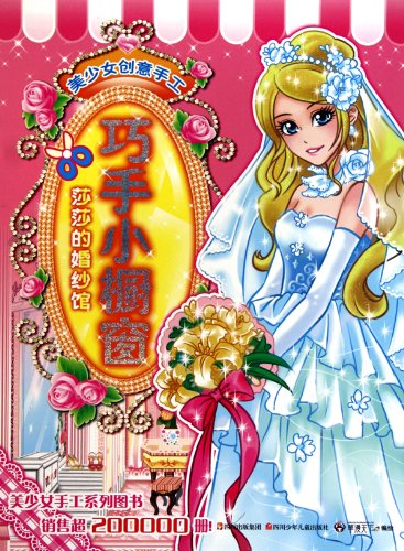 9787536550704: manual skilled creative girl small window: Salsa of the wedding hall [paperback](Chinese Edition)