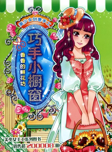 9787536550728: beautiful girl creative hand: skilled small window (the smell of flowers Square) [Paperback](Chinese Edition)
