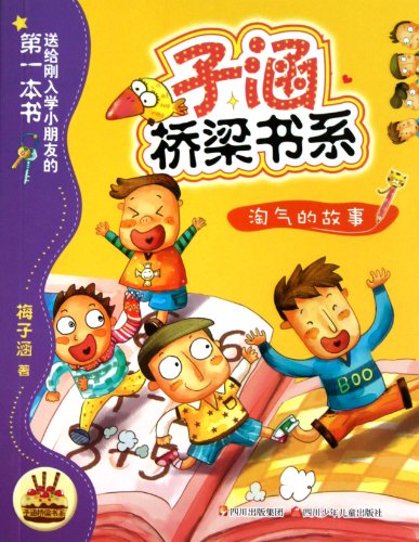 Beispielbild fr Zihan Bridge Collections: Mischievous Stories (Chinese Edition) zum Verkauf von Revaluation Books