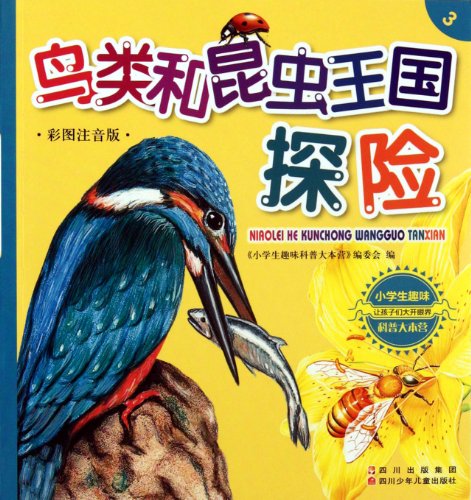 Stock image for Birds and insects Kingdom adventure(Chinese Edition) for sale by liu xing