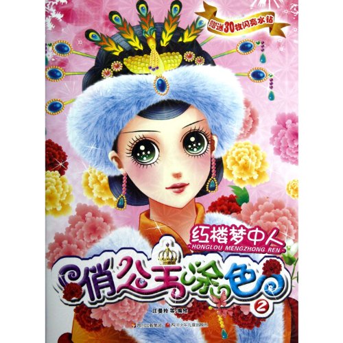 9787536558496: Pretty Princess coloring (second series): Dream Of Red Mansions(Chinese Edition)