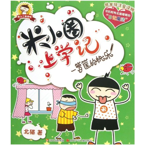 Imagen de archivo de Mi Xiaoquan School Experience- Luokuangs Fun (Chinese Edition) a la venta por ThriftBooks-Dallas