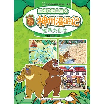 9787536561120: 熊出没迷宫游戏神州漫游记﹒美味大作战