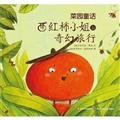 Stock image for Miss tomatoes fantasy trip - a fairy garden(Chinese Edition) for sale by liu xing