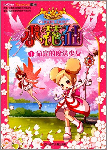 9787536565869: Flower Fairy(Chinese Edition)