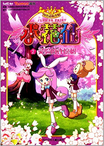 9787536565883: Flower Fairy(Chinese Edition)