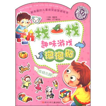 9787536566941: 找一找趣味游戏泡泡贴在幼儿园 幼儿图书 手工书 早教书 儿童书籍