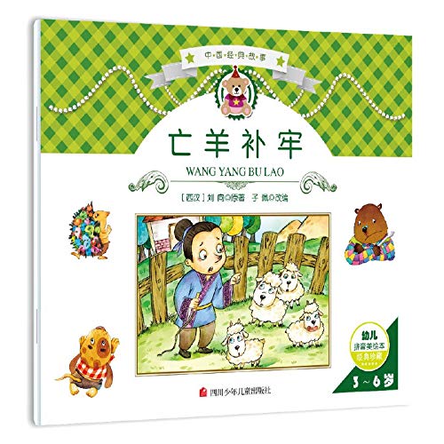 9787536567597: Chinese classic story: mend(Chinese Edition)