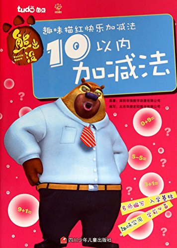 Imagen de archivo de Boonie Bears subtraction within 10 Miaohong happy fun addition and subtraction(Chinese Edition) a la venta por liu xing